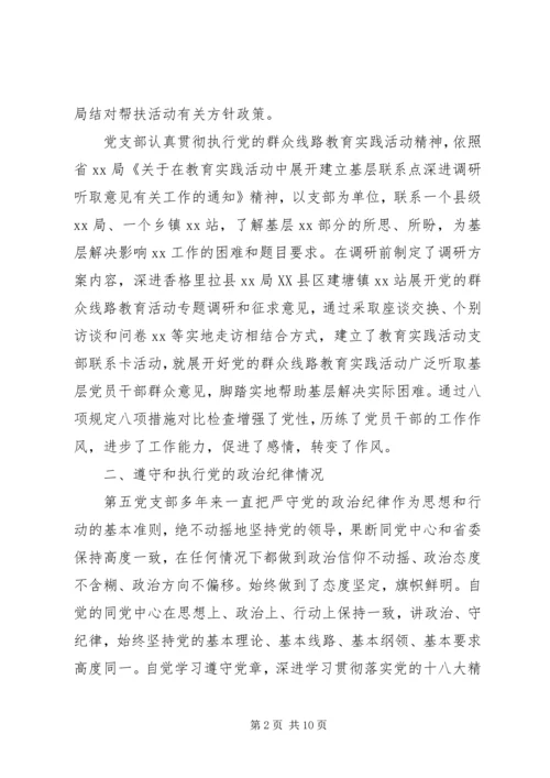 有关三严三实对照检查材料党支部报告.docx