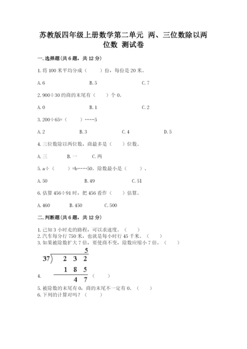苏教版四年级上册数学第二单元 两、三位数除以两位数 测试卷（考试直接用）word版.docx