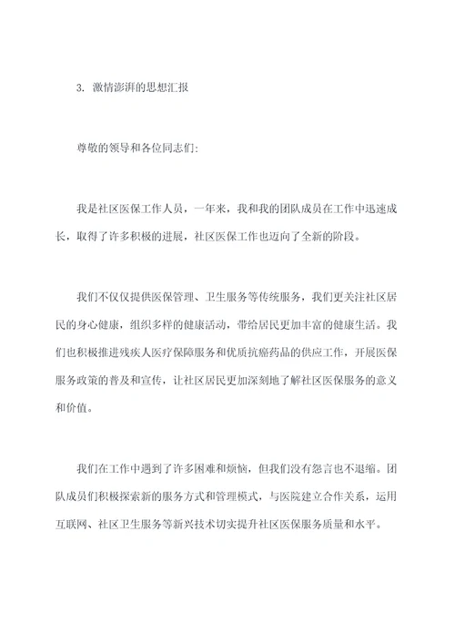 社区医保工作人员思想汇报
