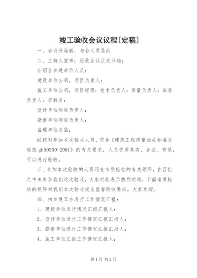 竣工验收会议议程[定稿] (4).docx