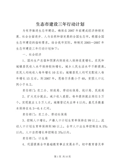 生态市建设三年行动计划 (7).docx