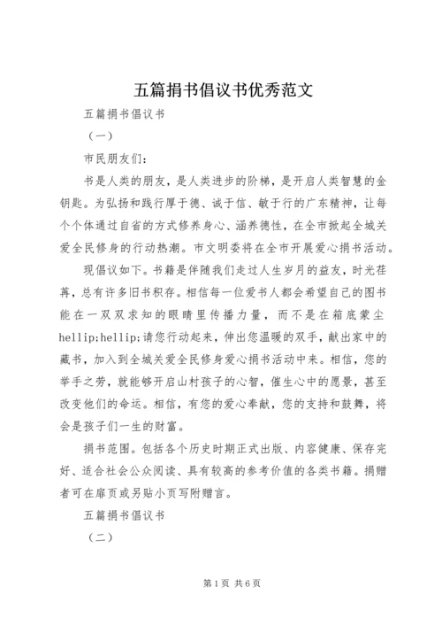 五篇捐书倡议书优秀范文.docx