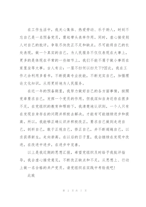 预备党员思想汇报三篇.docx