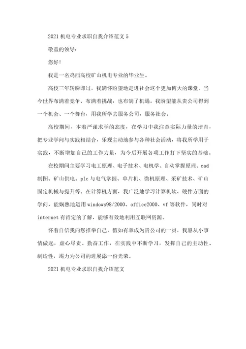 2021机电专业求职自我介绍范本