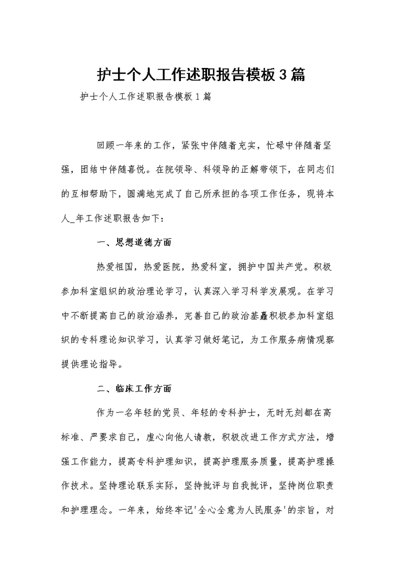 护士个人工作述职报告模板3篇