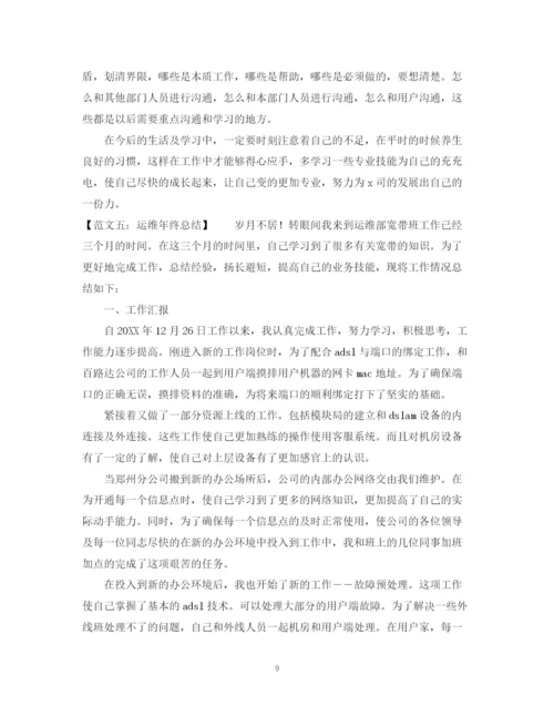 精编之运维年终总结范文五篇.docx
