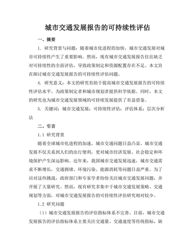 城市交通发展报告的可持续性评估