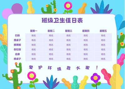 紫色卡通插画班级卫生值日表