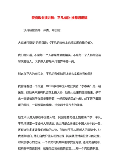 爱岗敬业演讲稿：平凡岗位.docx