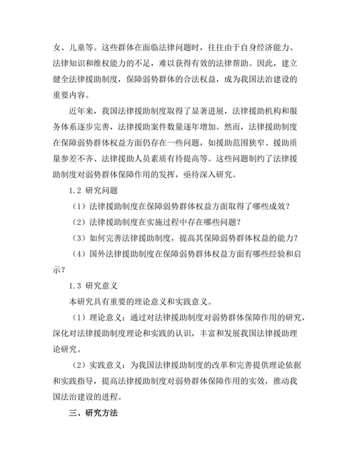 法律援助制度对弱势群体的保障作用