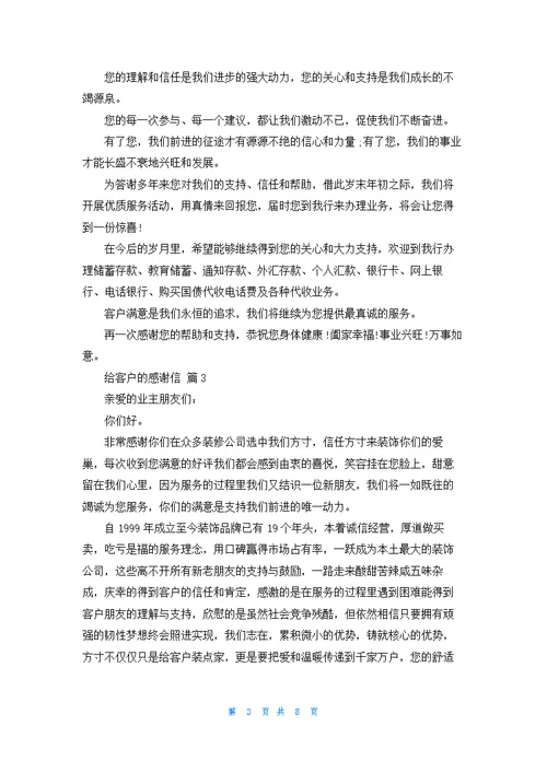 有关给客户的感谢信集锦8篇