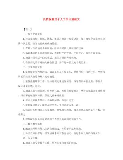 精编之托班保育员个人工作计划范文.docx