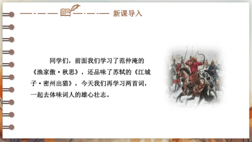 12 词四首——破阵子·为陈同甫赋壮词以寄之 课件(共26张PPT) 2024-2025学年语文部编