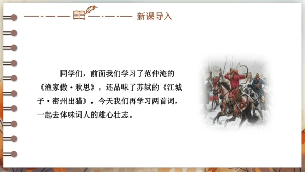 12 词四首——破阵子·为陈同甫赋壮词以寄之 课件(共26张PPT) 2024-2025学年语文部编