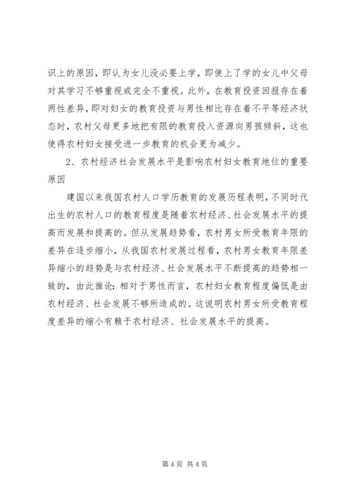 妇联关于农村妇女素质情况的调研报告 (3).docx