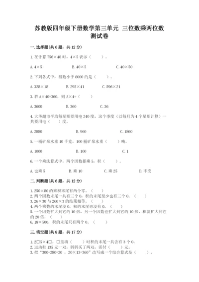 苏教版四年级下册数学第三单元 三位数乘两位数 测试卷及完整答案（精品）.docx