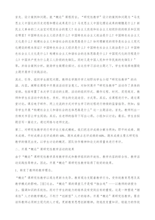 概论课研究性教学中存在的问题探析-创新精神.docx