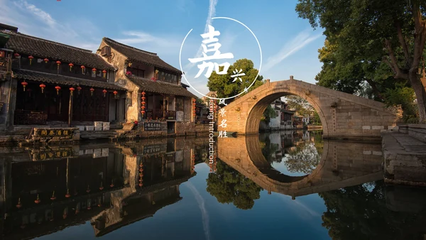 旅游景点嘉兴城市介绍PPT模板