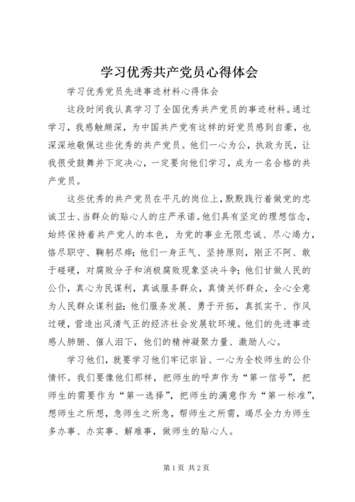 学习优秀共产党员心得体会 (7).docx