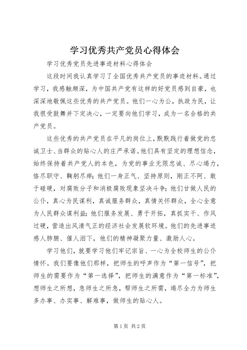 学习优秀共产党员心得体会 (7).docx