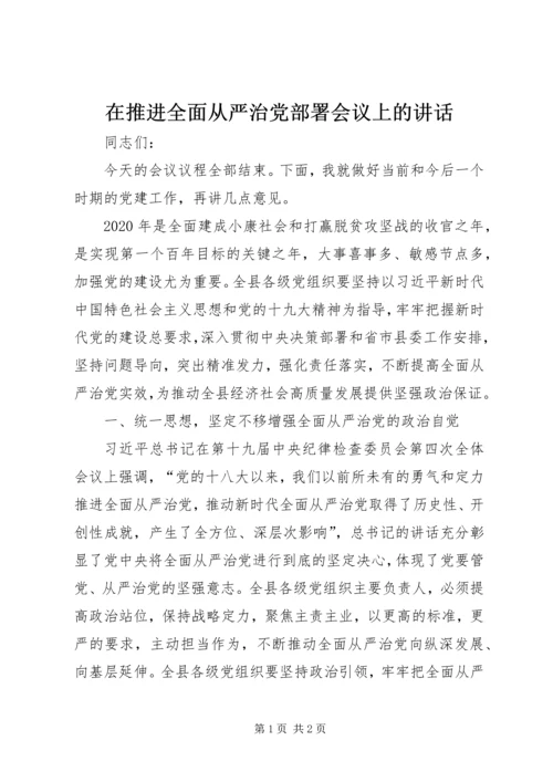 在推进全面从严治党部署会议上的讲话.docx