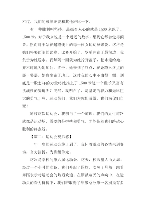 运动会观后感.docx