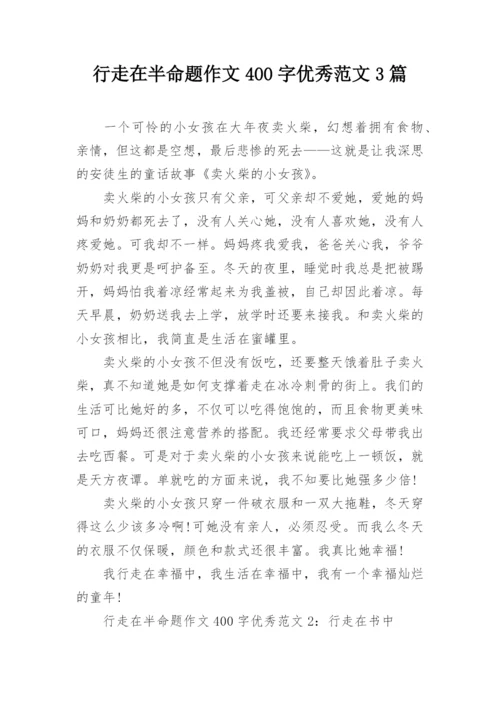 行走在半命题作文400字优秀范文3篇.docx