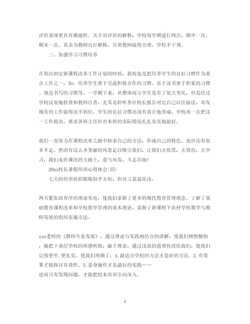 精编关于校长暑假培训心得体会精选范文.docx