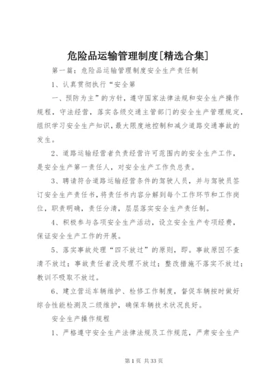 危险品运输管理制度[精选合集].docx
