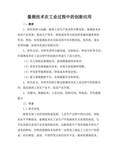 量测技术在工业过程中的创新应用