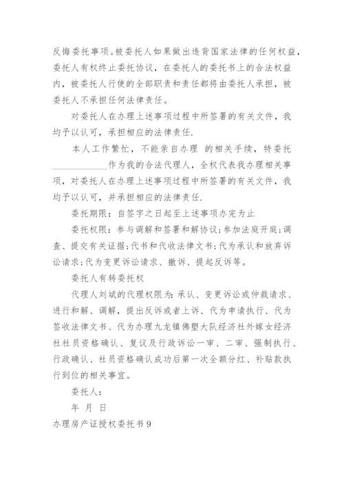 办理房产证授权委托书.docx