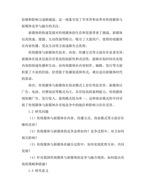 传统媒体与新媒体的竞争与融合研究