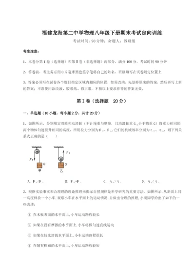 基础强化福建龙海第二中学物理八年级下册期末考试定向训练试题（含解析）.docx