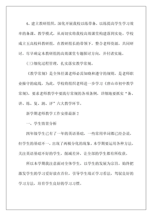 新学期教师教学工作计划最新（通用）