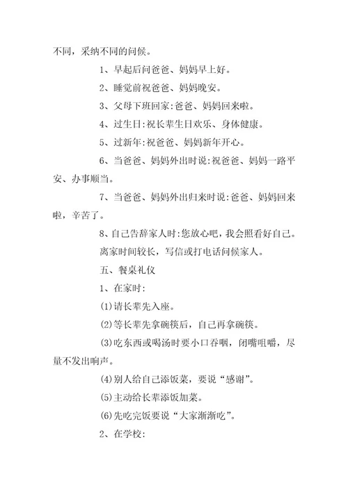 2024年小学生要知道的个人礼仪常识
