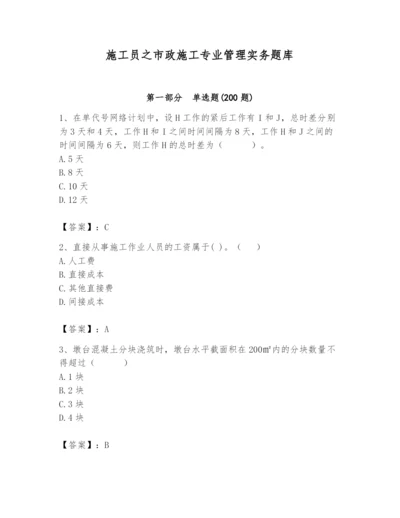 施工员之市政施工专业管理实务题库及参考答案（考试直接用）.docx