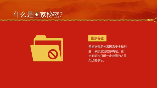 红黄简约风保密安全培训PPT模板保密培训