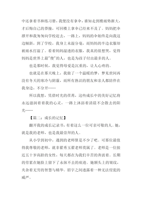 成长的记忆作文700字.docx