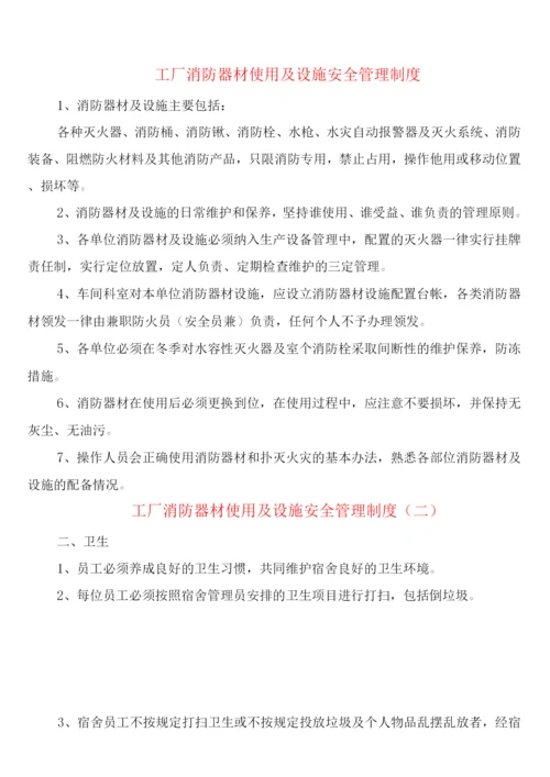 工厂消防器材使用及设施安全管理制度(5篇).docx