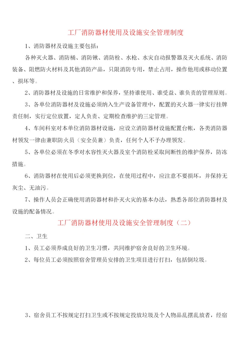 工厂消防器材使用及设施安全管理制度(5篇).docx