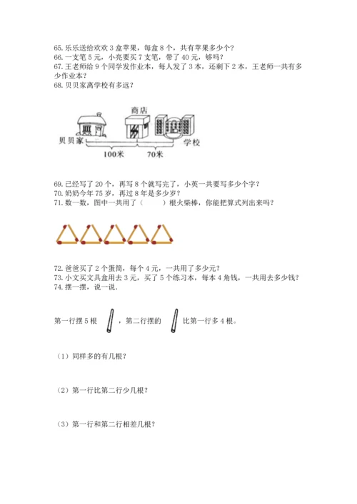 二年级上册数学应用题100道附完整答案（名师系列）.docx