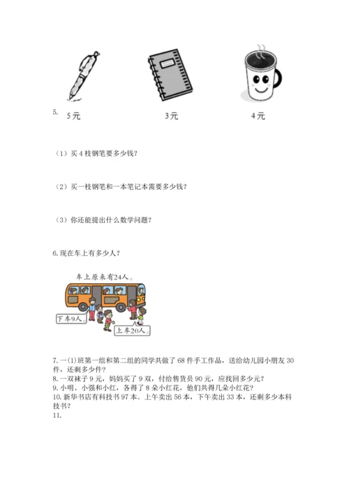 二年级上册数学应用题100道精品【易错题】.docx