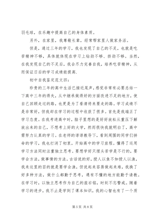初中自我鉴定范文4篇 (2).docx