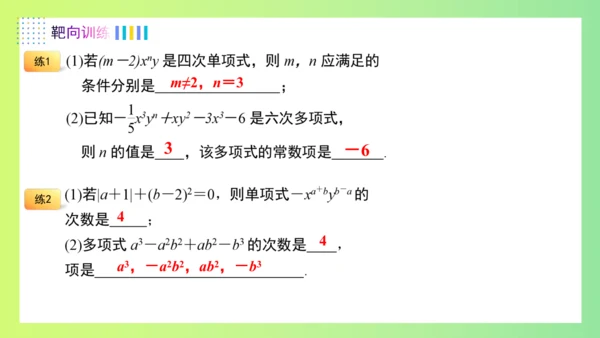 第四章整式的加减（单元复习课件）-【大单元教学】2024-2025学年七年级数学上册同步备课系列（人