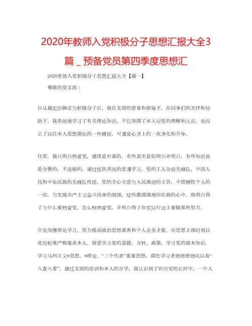 2023年年教师入党积极分子思想汇报大全3篇＿预备党员第四季度思想汇.docx