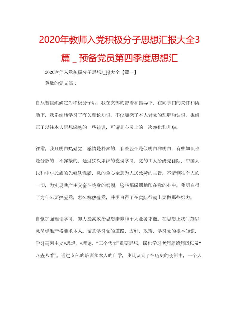 2023年年教师入党积极分子思想汇报大全3篇＿预备党员第四季度思想汇.docx