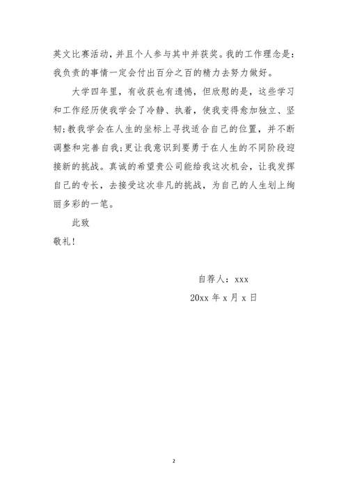 英语专业应届大学生自荐信