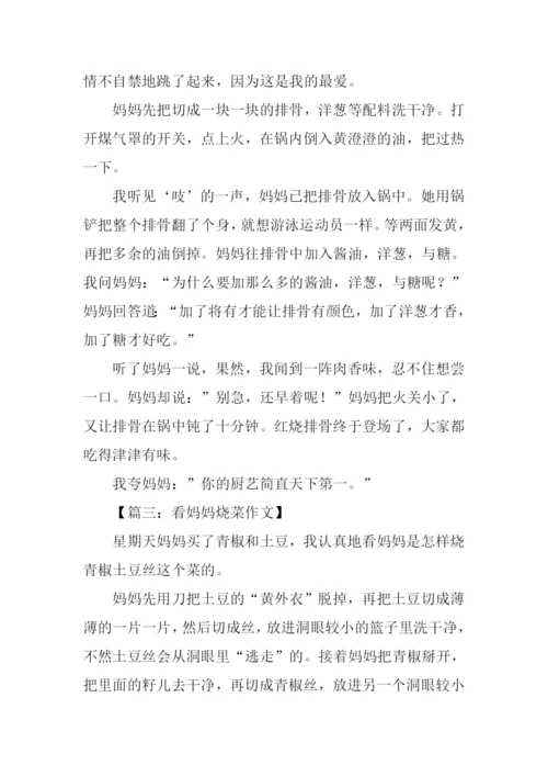 三年级作文看妈妈烧菜.docx