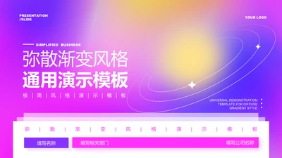 粉紫色弥散渐变风格通用PPT演示模板
