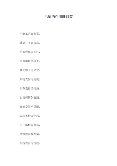 电脑的作用顺口溜